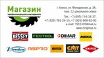 Festool, Milwaukee (Молодёжная ул., 3А), деревообрабатывающее оборудование в Химках