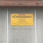 Солнышко (posyolok Polunochnoye, ulitsa Lenina, 18), grocery