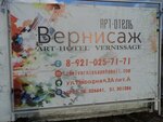 Арт-Отель Вернисаж