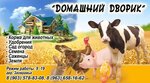 Домашний дворик (derevnya Zaovrazhye, 41), fodder and feed additives
