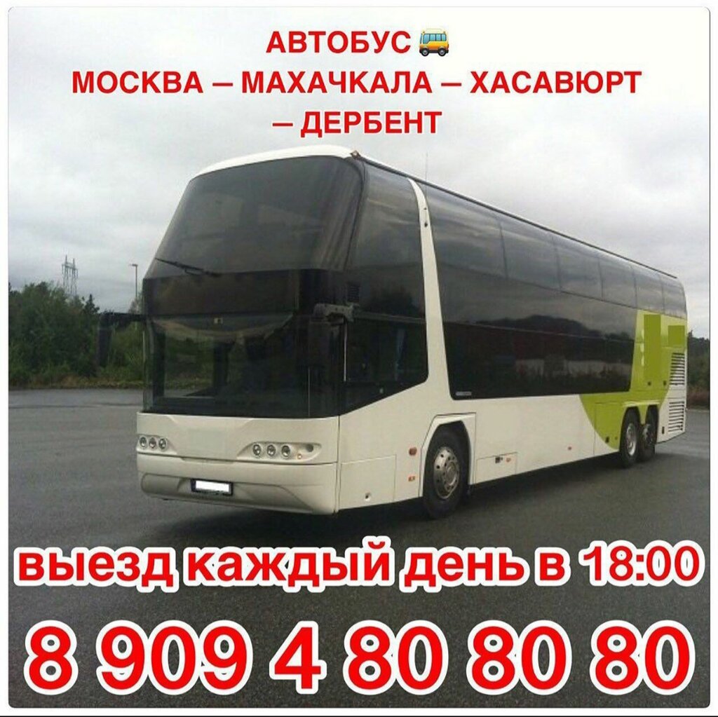 Махачкала москва автобус