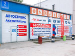 Avtomotiv (Tayginskaya ulitsa, 2), batteries and chargers