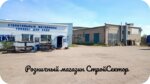 Baza StroySektor (Lineynaya ulitsa, 29А), materiales de construcción al por mayor