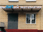 ВыЛИТый математик (Vavilova Street, 60к4) ، التعليم الإضافي