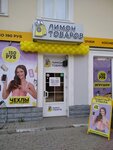 Лимон Товаров Белгород Адреса Магазинов