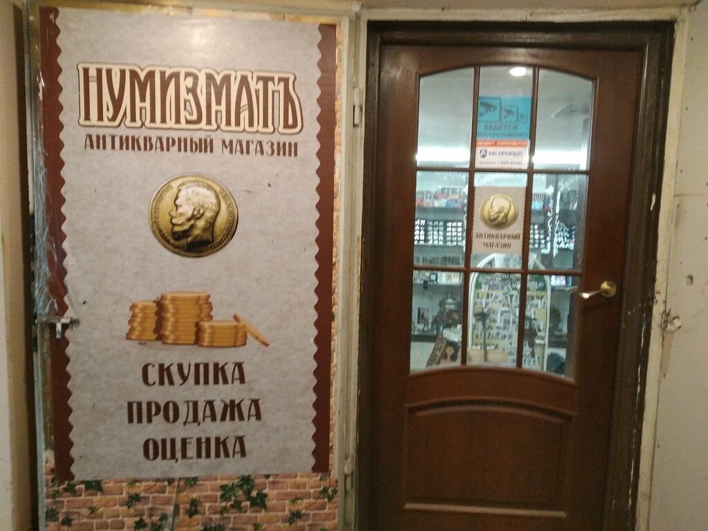 Магазин Нумизматики На Пушкинской 4