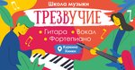 Trezvuchiye (Moscow, Novokurkinskoye Highway, 51), music school