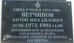 В память о погибшем при исполнении служебного долга Антоне Михайловиче Ветчинове (ulitsa Lenina, 9), memorial plaque, foundation stone