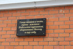 В память о Подольских курсантах (Podolskikh Kursantov Street, 2), memorial plaque, foundation stone