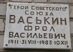 Герою Советского Союза Фролу Васильевичу Васькину (ulitsa Geroya Vaskina, 5), memorial plaque, foundation stone