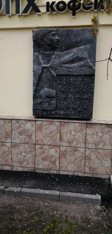 Xatirə lövhəsi, özül daşı Гаю Дмитриевичу Гаю, Moskva, foto