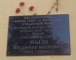 Герою Советского Союза Мызо Владимиру Ивановичу (ulitsa Dzerzhinskogo, 2), memorial plaque, foundation stone