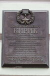 Герой Советского Союза Иван Васильевич Кирик (Novaya Basmannaya Street, 33с1), monument, memorial