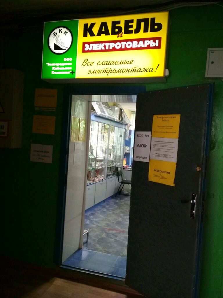 Electrical works Belgorodskaya Kabelnaya Kompaniya, Belgorod, photo