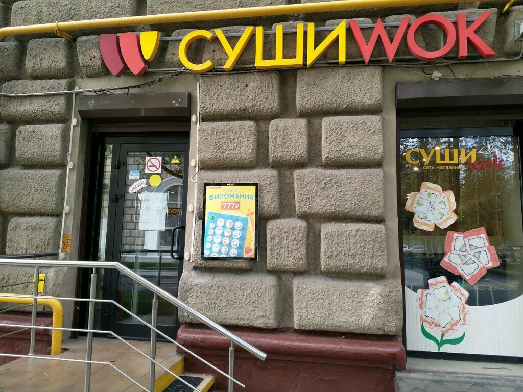 Отзывы о "Суши Wok" на Севастопольской, Россия, Москва, Чонгарский бульвар, 8, к
