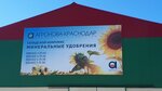 Агронова (станица Полтавская, Железнодорожная улица, 1), industrial infrastructure