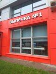 Выпечка № 1 (Nizhegorodskaya Street, 29-33с7), confectionary