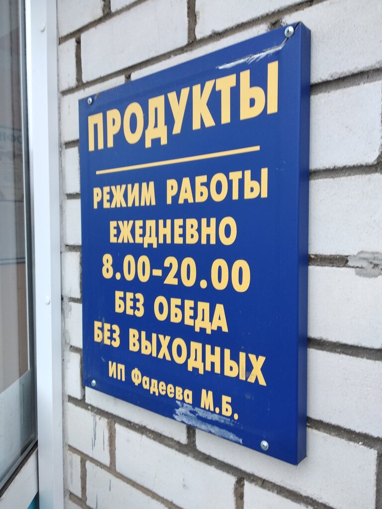 Магазин продуктов Продукты, Ростов, фото