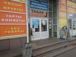 Магазин табачных изделий (Yuzhnoe Highway, 46к1), tobacco and smoking accessories shop