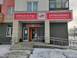 Yermolino (Krasnolesya Street, 109), grocery