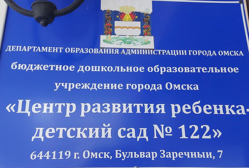 Kindergarten, nursery Bdou g. Omska Tsentr razvitiya rebyonka Detsky sad № 122, Omsk, photo