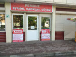 Ремонт обуви, одежды, сумок (Narodnaya Street, 26Б) ، محل خياطة