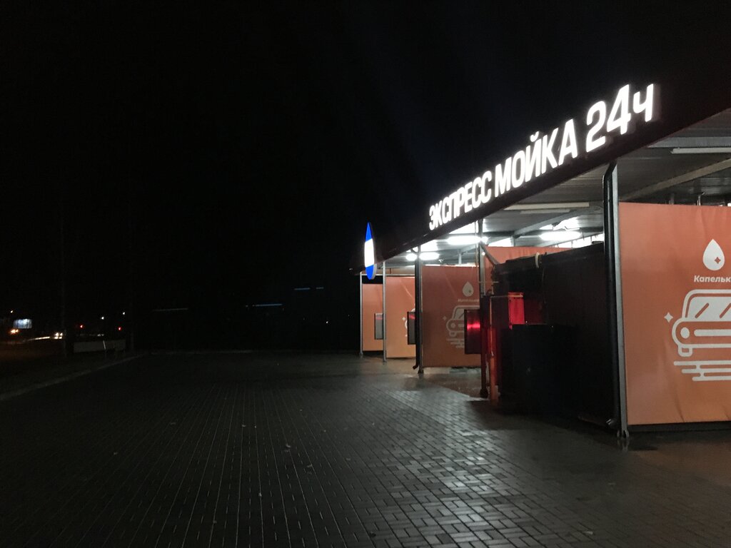 Car wash Круглосуточная автомойка самообслуживания, Navapolatsk, photo