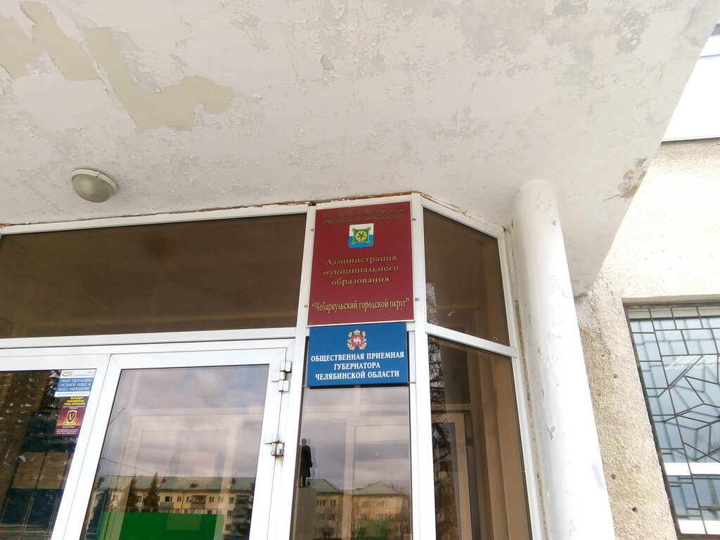 Administration Administratsiya Mo Chebarkulskogo gorodskogo okruga Mu, Chebarkul, photo