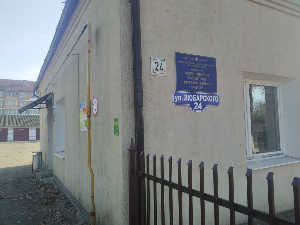 Ветеринарная клиника Берёзовская районная ветеринарная станция, Берёза, фото
