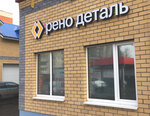 Reno Detal (Suvorova Street, 19Г) ، متجر قطع غيار ولوازم السيارات