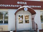 Фото 2 Томское региональное отделение ФСС РФ