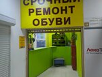 Ремонт обуви (Rabochaya street, 2А/3) ، تصليح الأحذية