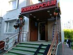 Универсам (Stavropolskaya Street, 62) ، سوق كبير للأغذية