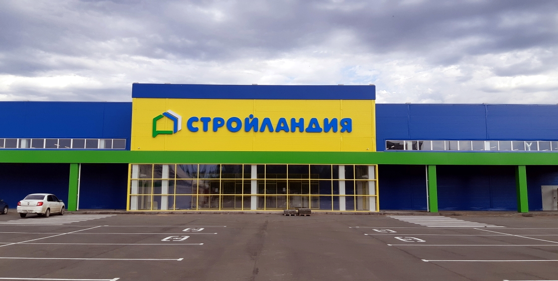 Стройландия московская ул 10д фото
