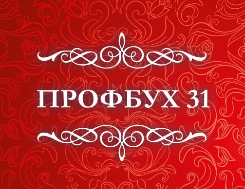 Профбух 31