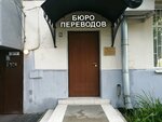 Арбат Бюро (ул. Новый Арбат, 25, Москва), бюро переводов в Москве