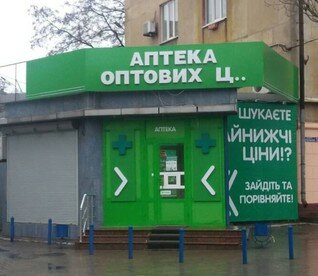 Pharmacy Apteka optovyh tsen, Mariupol, photo