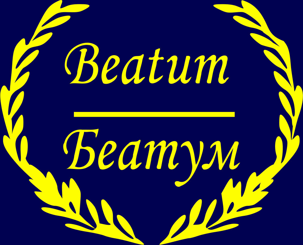 Беатум