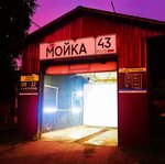 Мойка 43 (Lepse Street, 20Г) ، غسيل سيارة