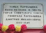 Герою Советского Союза генералу Карбышеву Дмитрию Михайловичу (ulitsa Karbysheva, 44), placa conmemorativa, primera piedra