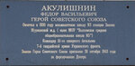 Ф.В. Акулишнин (Советская ул., 23А), мемориальная доска, закладной камень в Волхове