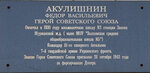 Ф.В. Акулишнин (Sovetskaya ulitsa, 23А), memorial plaque, foundation stone