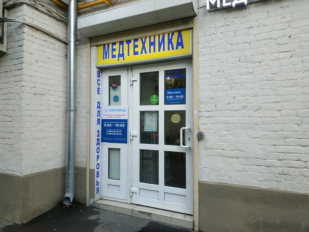 Магазин медицинских товаров Медтехника, Москва, фото