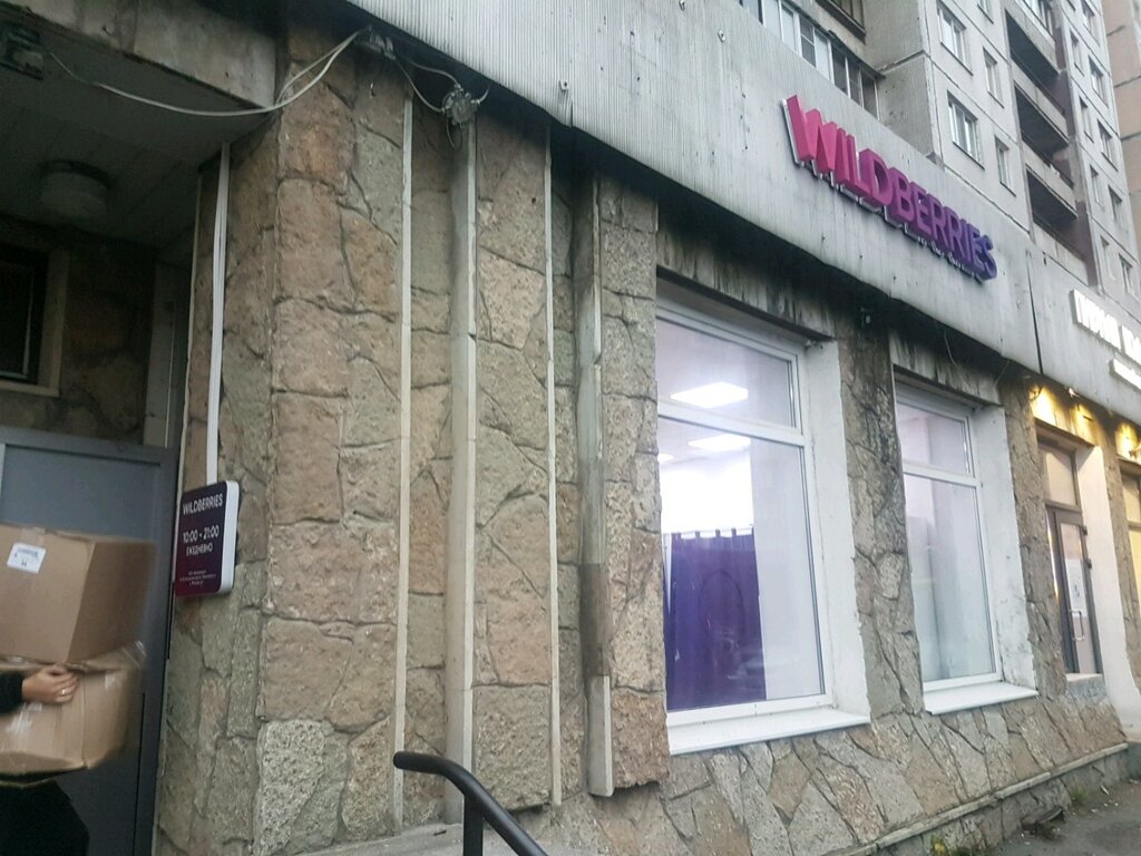 Валберис на бухарестской 67 телефон контрагент в сбербанк бизнес онлайн это кто