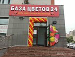 База Цветов 24 (Starobitsevskaya Street, 21к2), floristeria