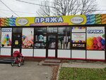 Пряжа (Stavropolskaya ulitsa, 22), art supplies and crafts
