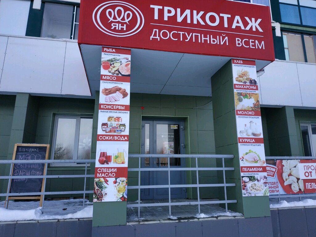Магазин Одежды Ян Челябинск