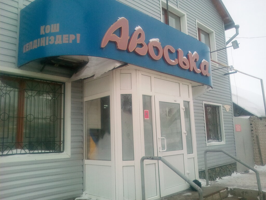 Grocery Avos'ka, Uralsk, photo