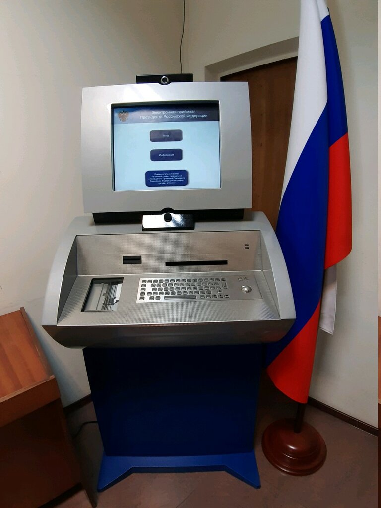إدارة حكومية Терминал электронной приёмной Президента РФ ، ، صورة