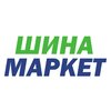 Шина Маркет